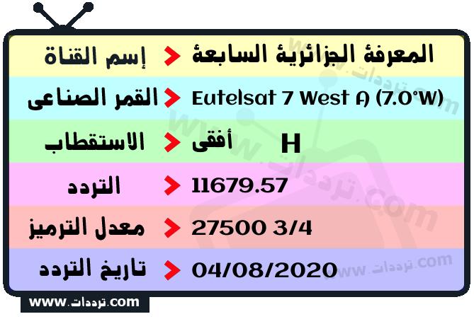 تردد قناة المعرفة الجزائرية السابعة على القمر يوتلسات 7 غربا 2024